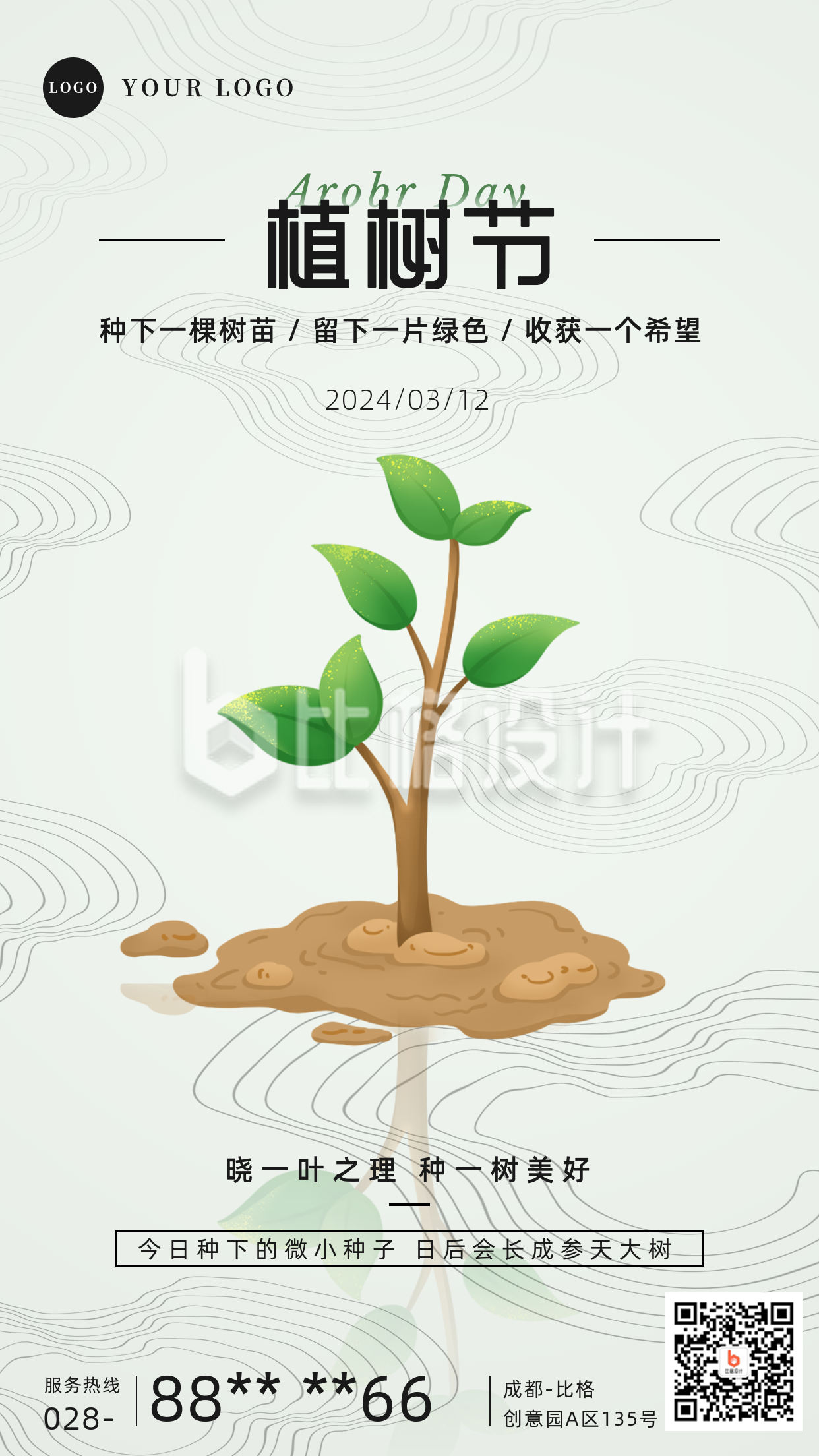 简约植树节呼吁种树节日祝福手机海报