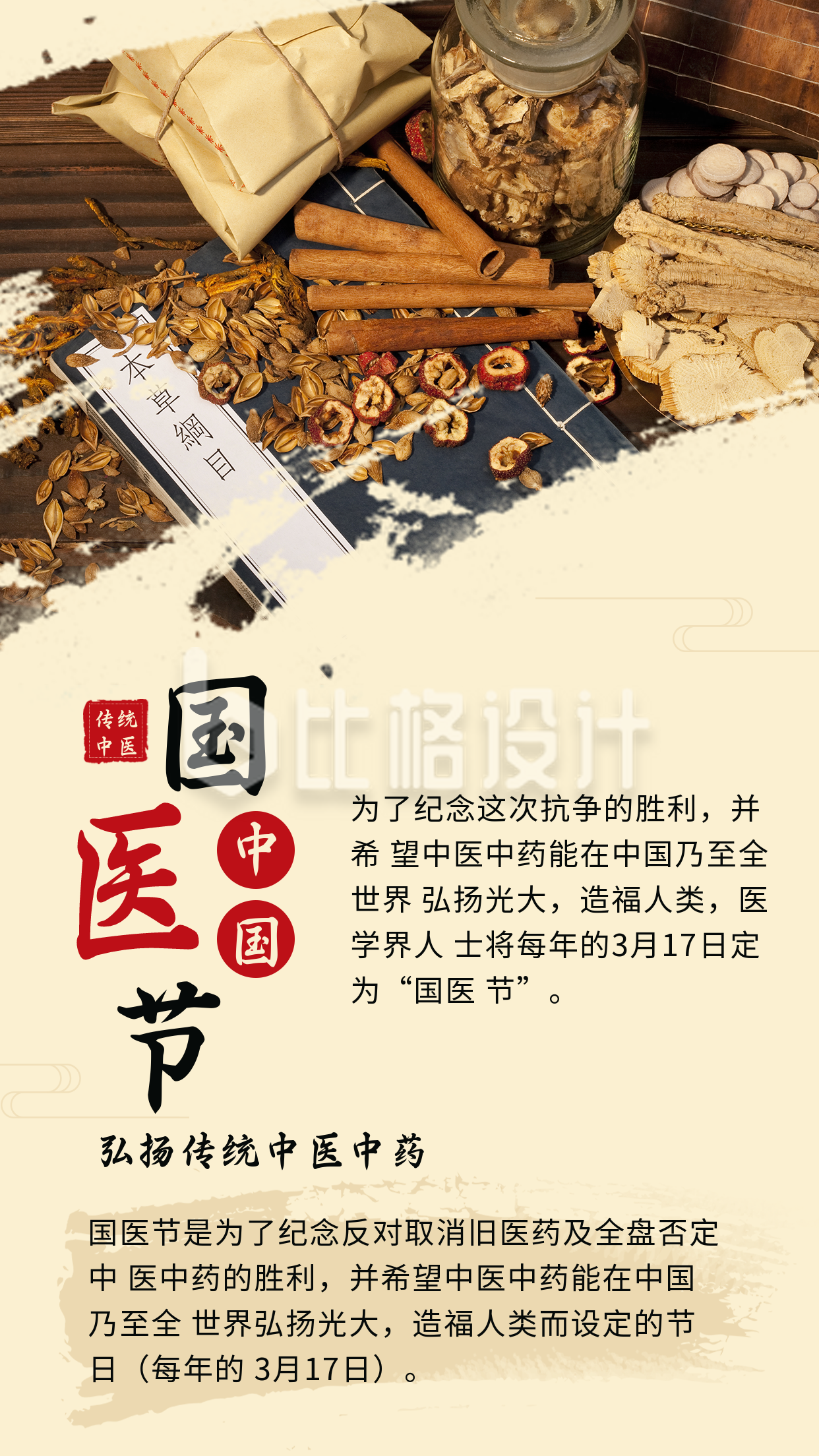 中国传统中医养生指南中国国医节竖版配图