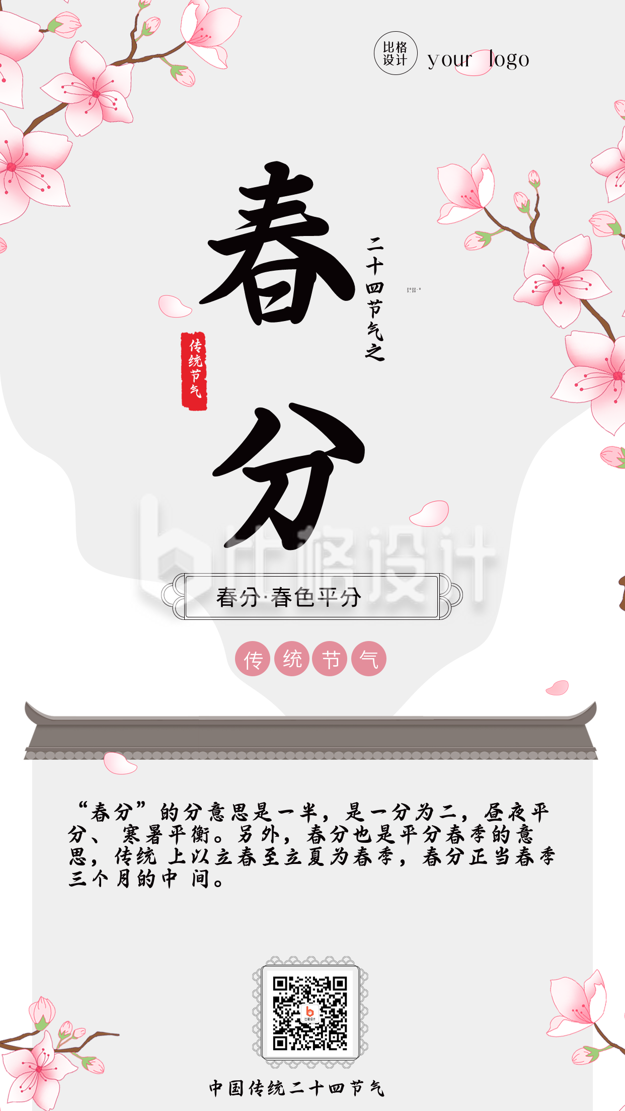 手绘中国风春分节气春天手机海报