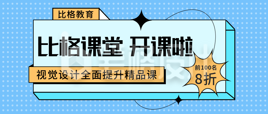 扁平风蓝色教育培训公众号首图