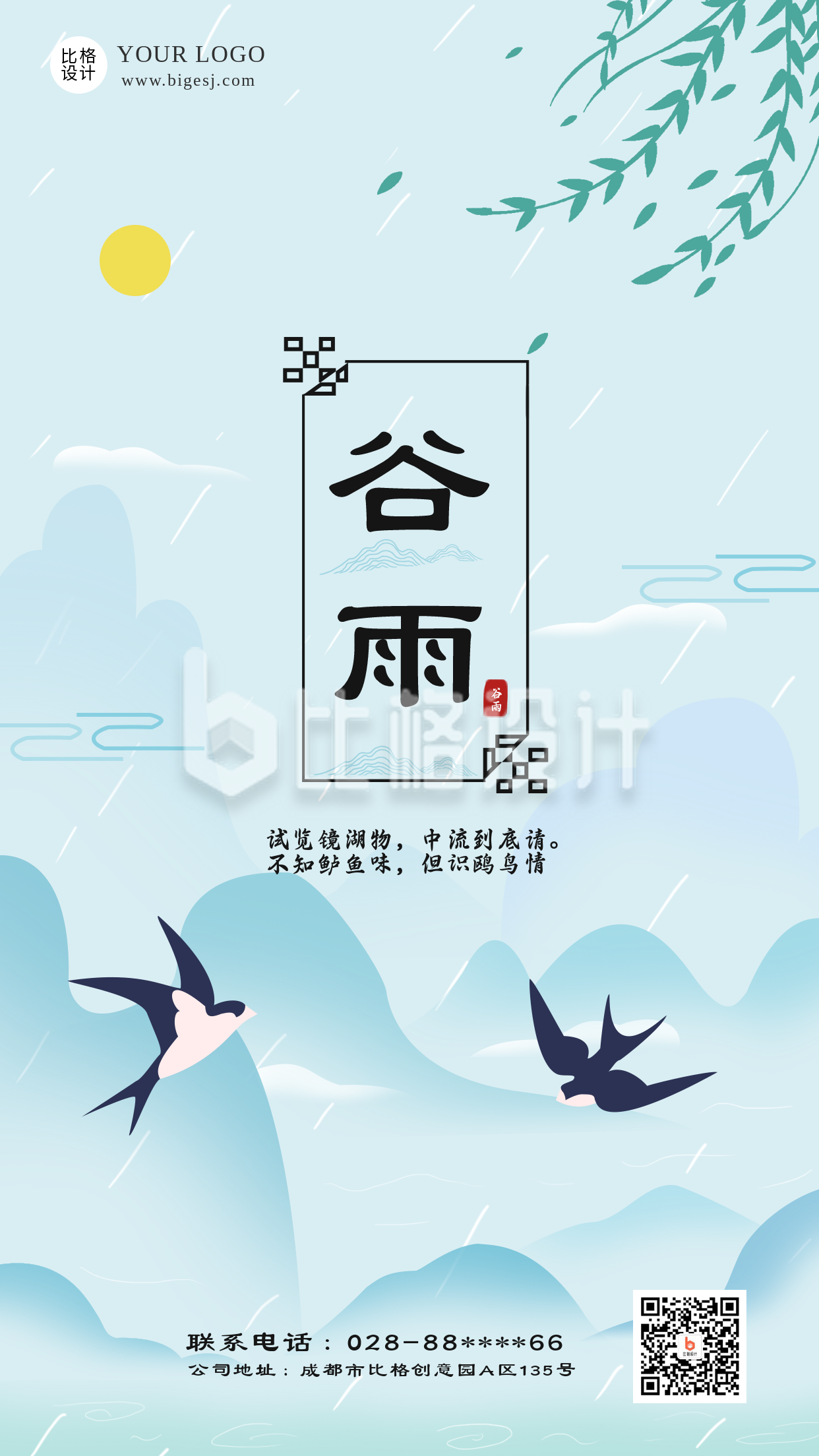 谷雨中国风节气风景手机海报