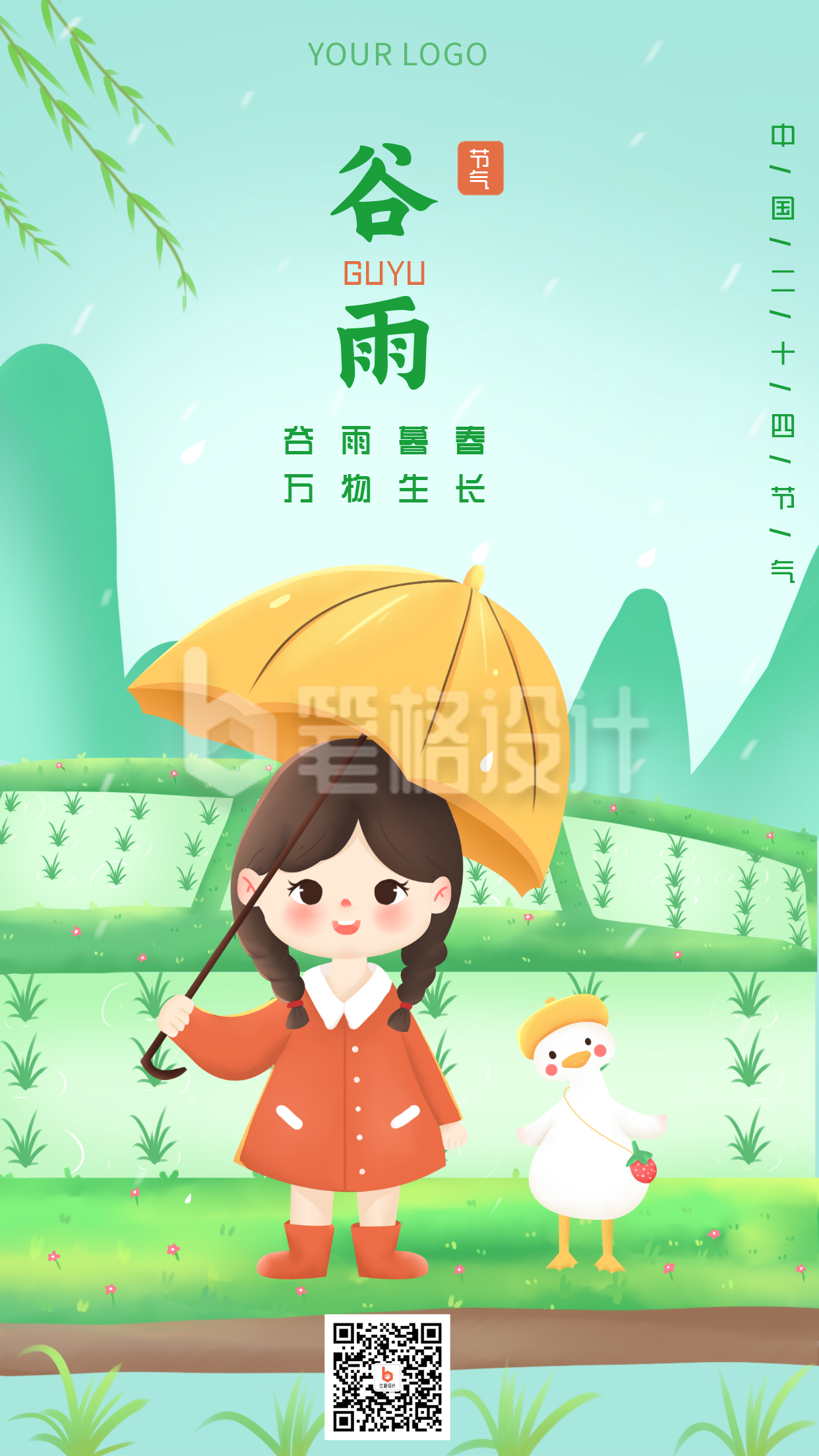 谷雨节气风景自然手机海报