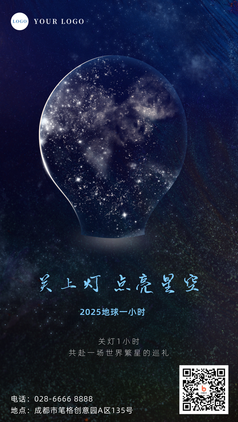 简约星空地球一小时公益宣传手机海报