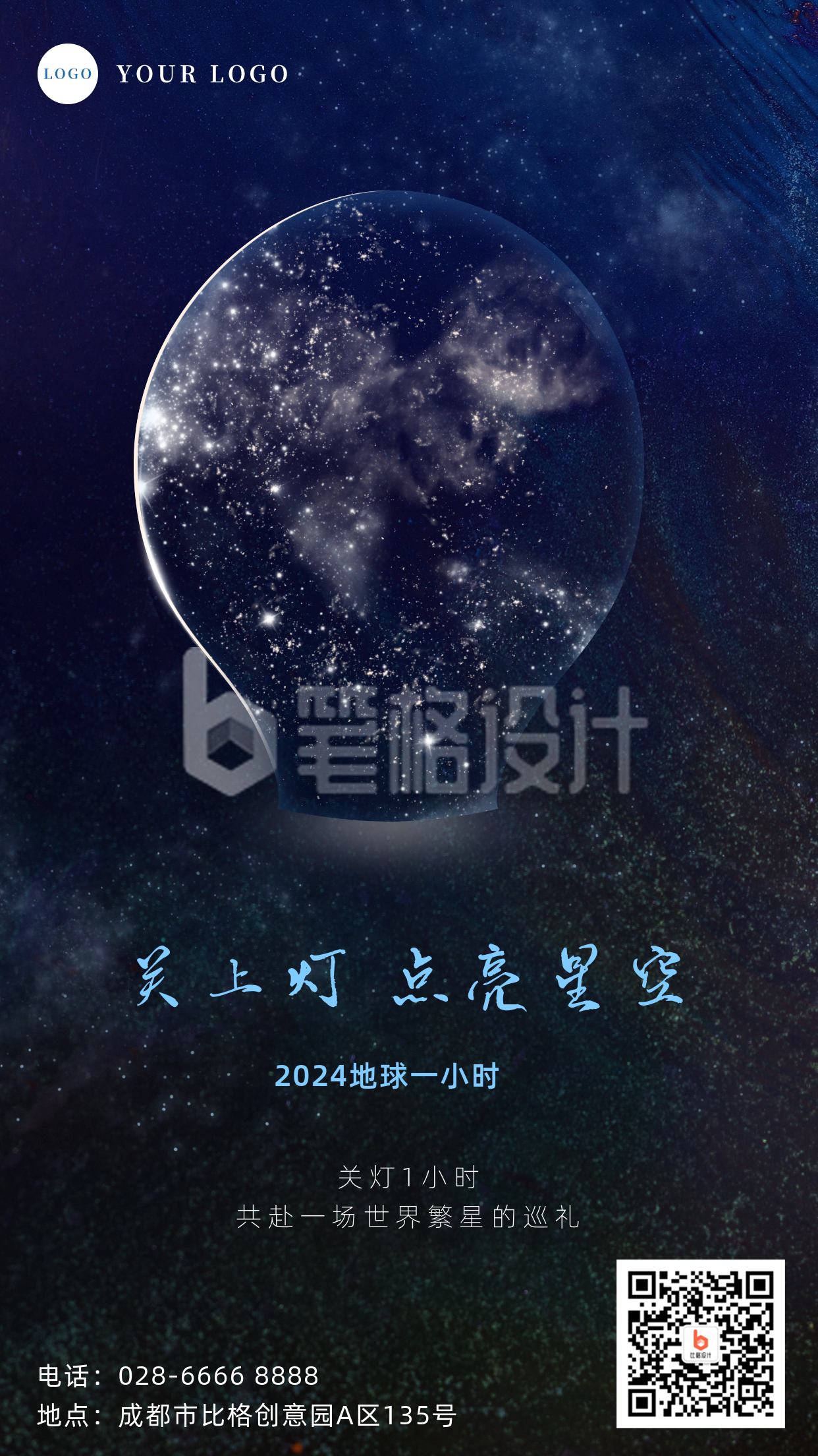 简约星空地球一小时公益宣传手机海报