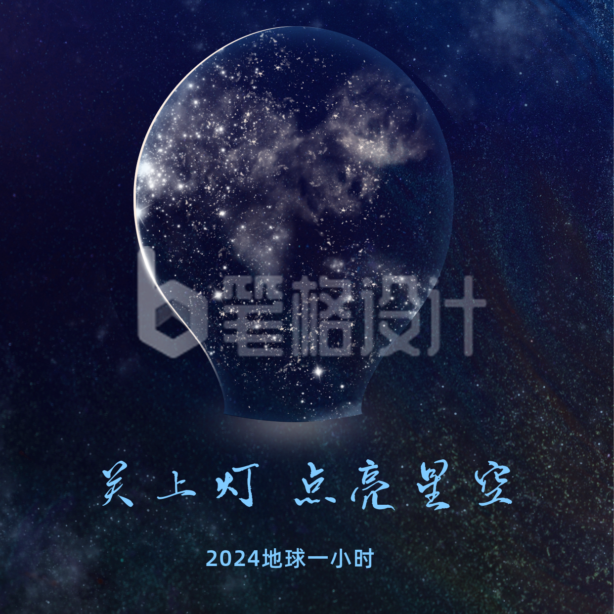 简约星空地球一小时公益宣传方形海报