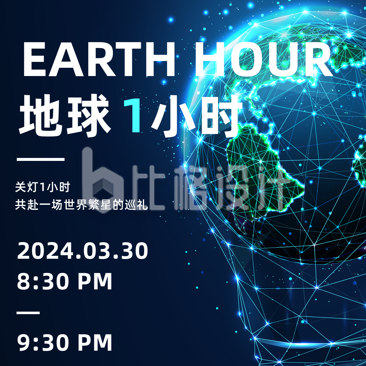 科技地球一小时公益环保宣传方形海报