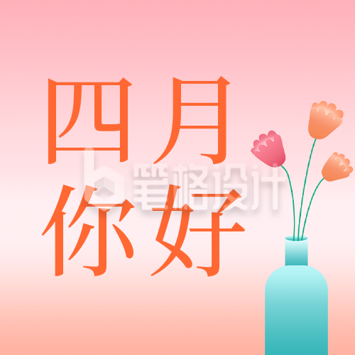 四月你好节日问候语公众号次图