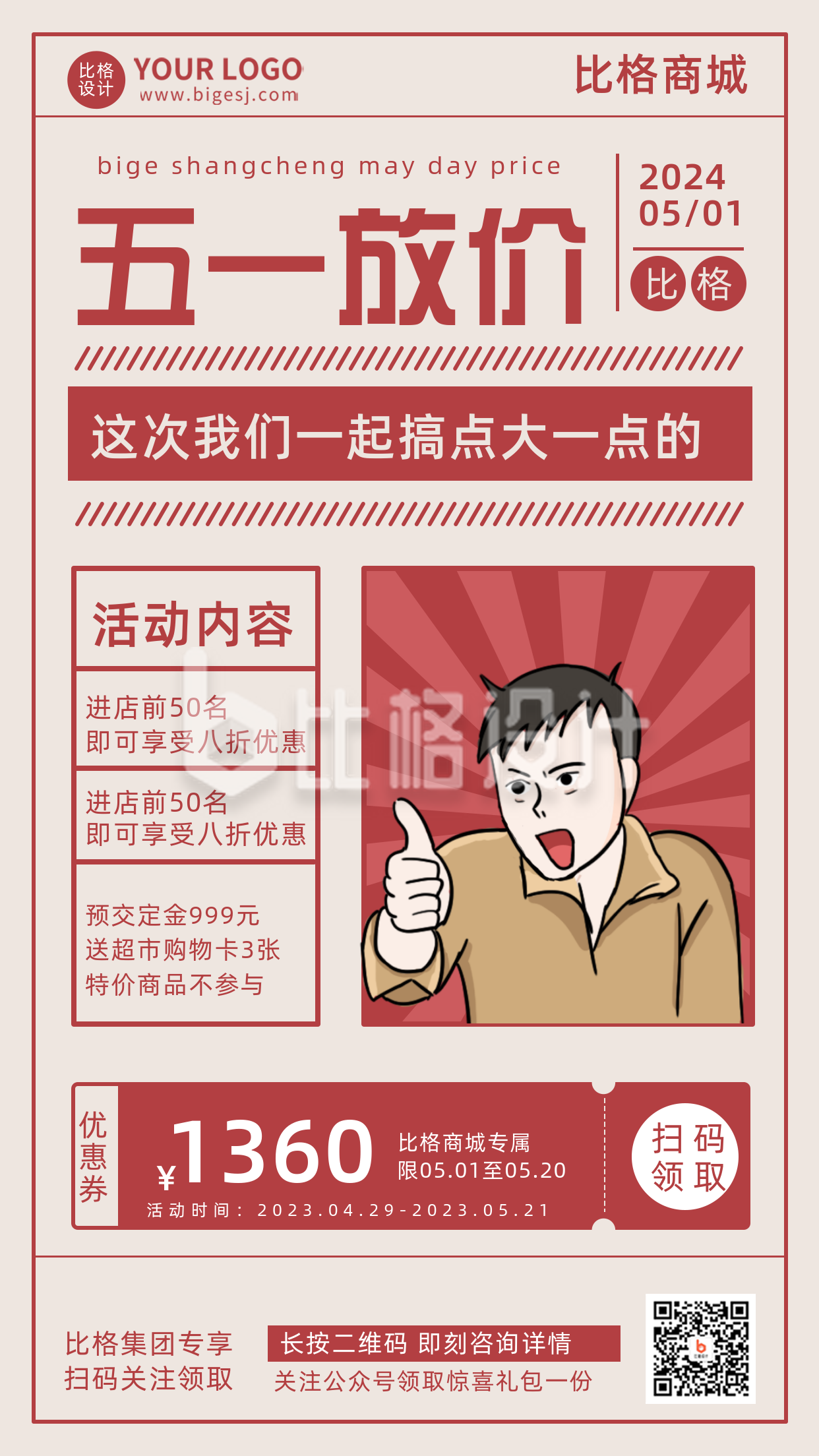 红色复古风劳动节活动福利优惠宣传手机海报