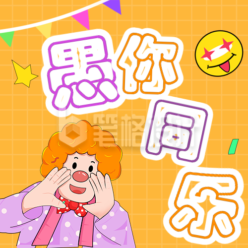 愚人节小丑活动公众号封面次图