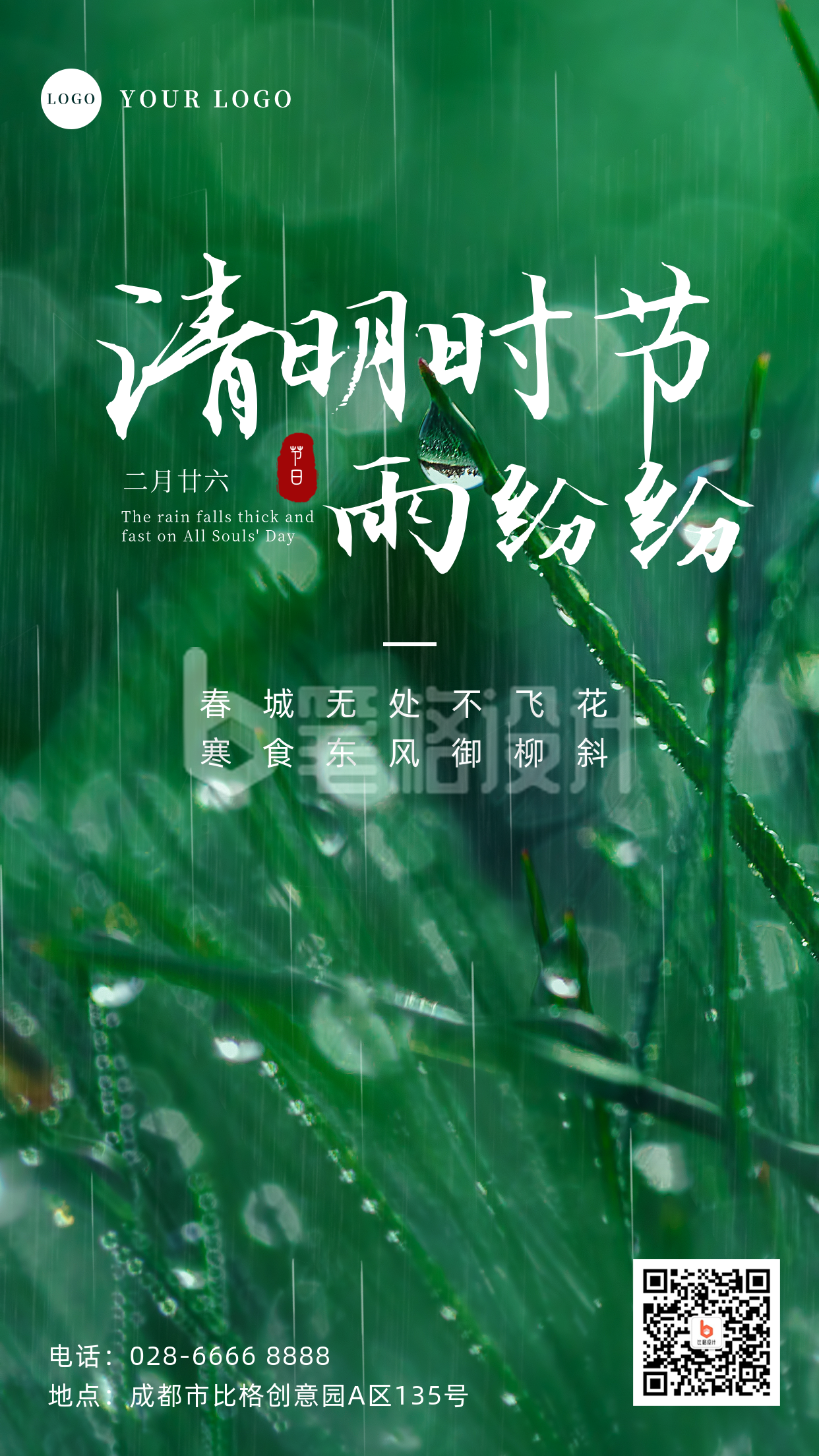 简约实景清明时节雨纷纷手机海报