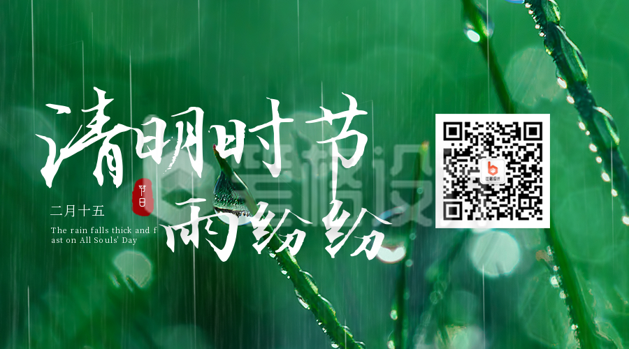 简约实景清明时节雨纷纷关注二维码