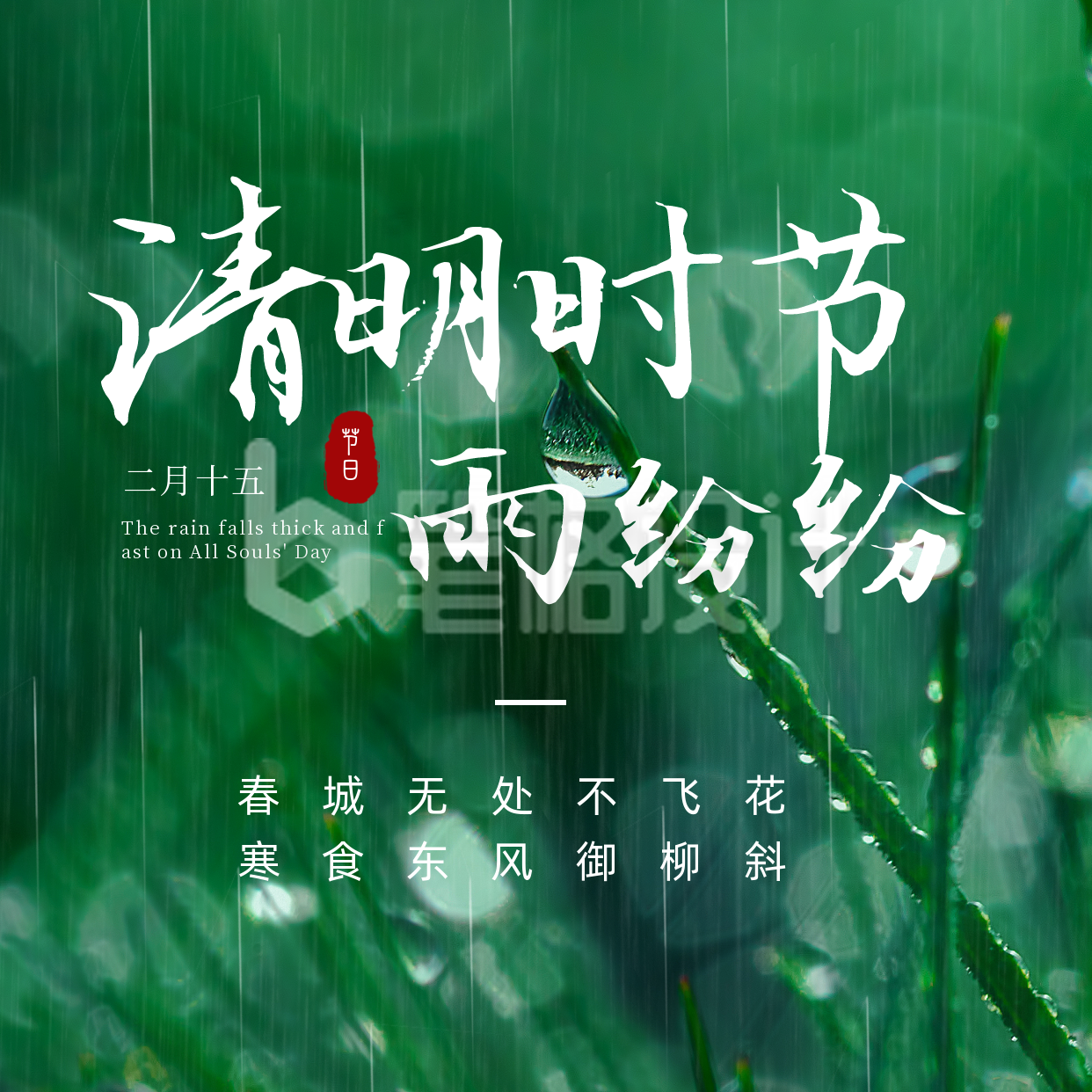 简约实景清明时节雨纷纷方形海报