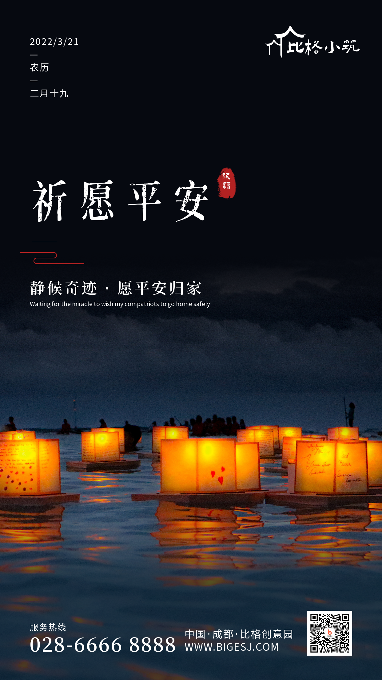 平安祈福祈祷手机海报