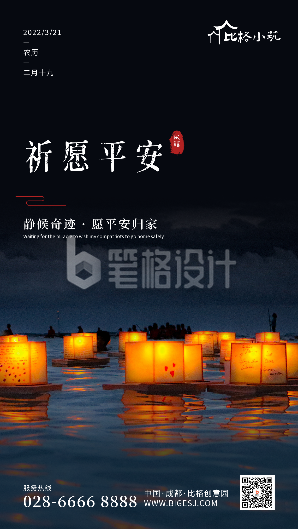 平安祈福祈祷手机海报