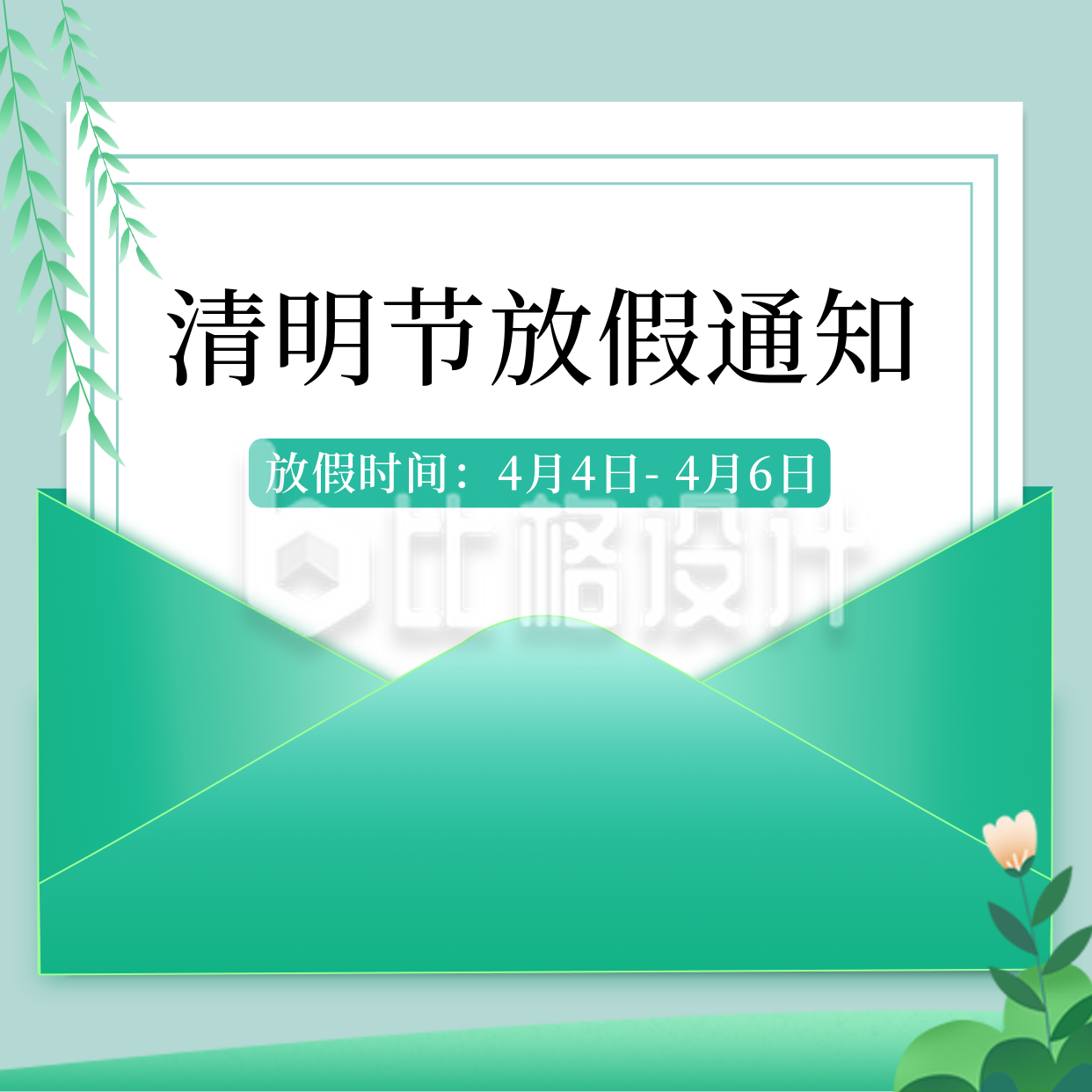 简约信封清明节放假通知方形海报