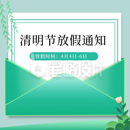 简约信封清明节放假通知公众号次图