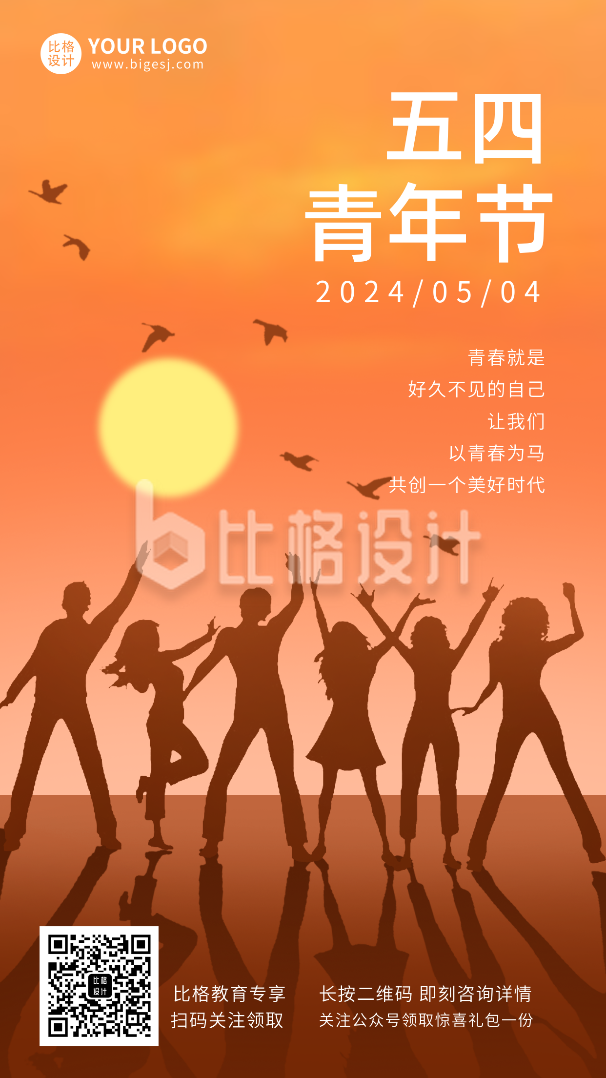 五四青年节活动宣传剪影手机海报