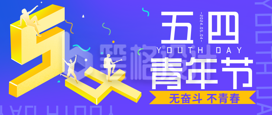 五四青年活动趣味手绘公众号封面首图