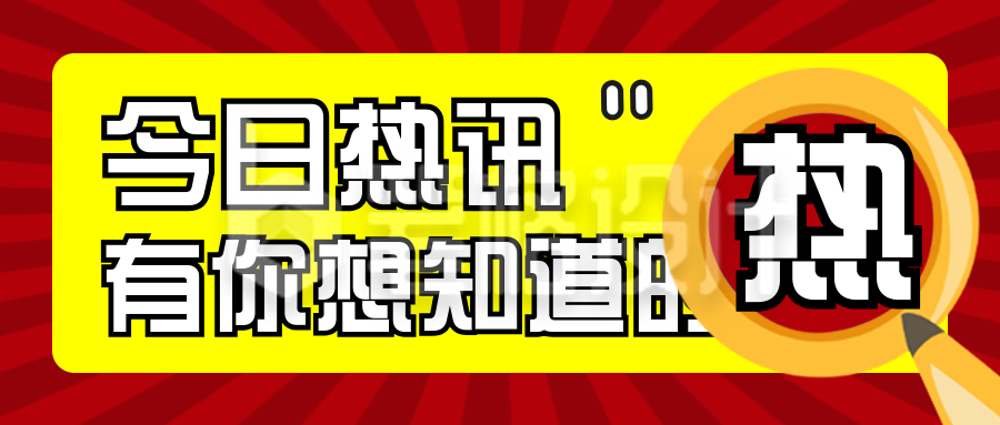 今日头条新闻焦点资讯红色大气封面首图