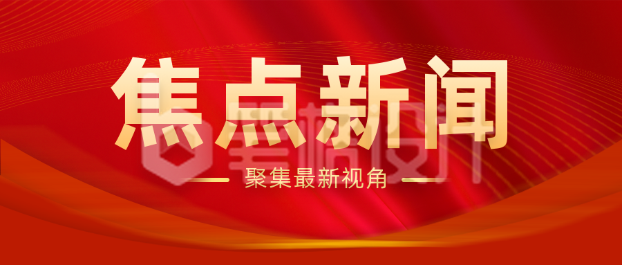 今日头条新闻焦点资讯红色大气封面首图