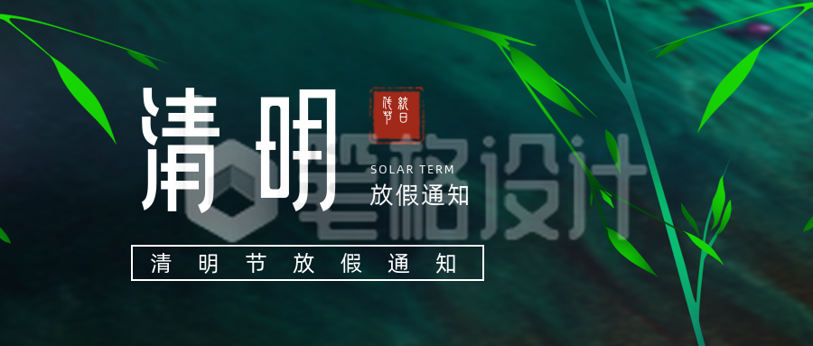 简约清明节国风放假通知公众号首图
