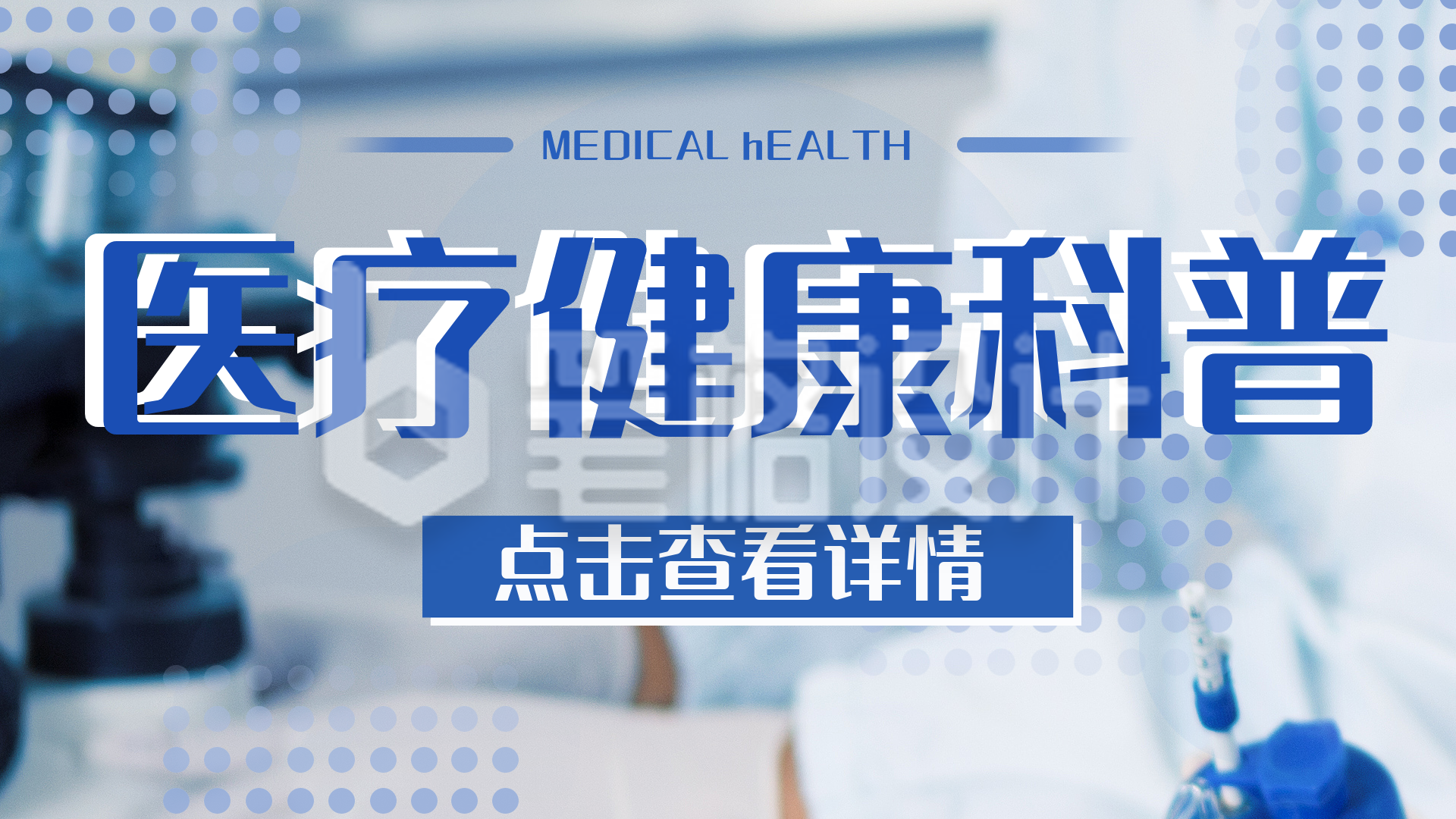 医疗保障健康调整科普医生视频封面