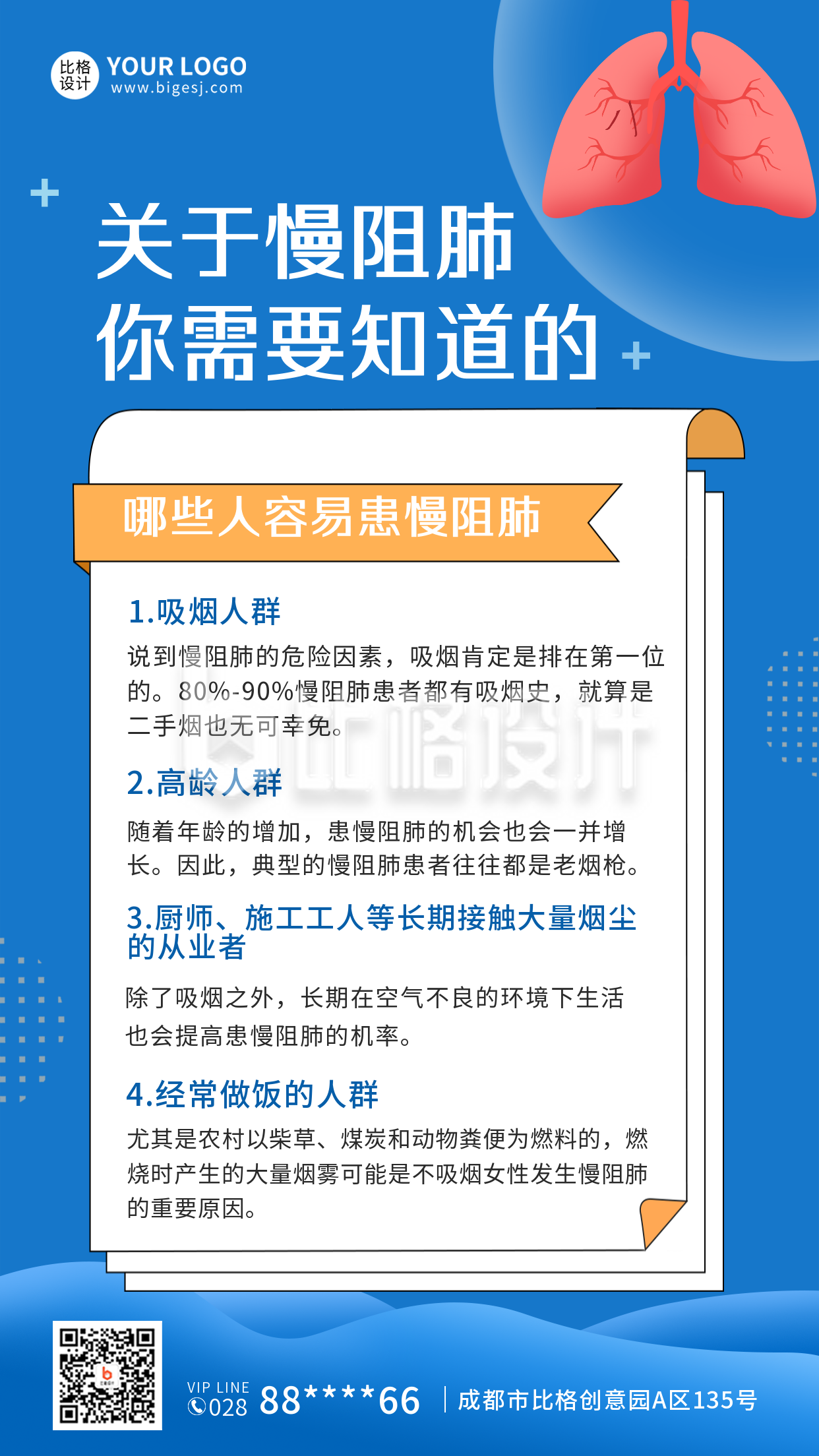 世界慢阻肺日医疗知识科普宣传手机海报