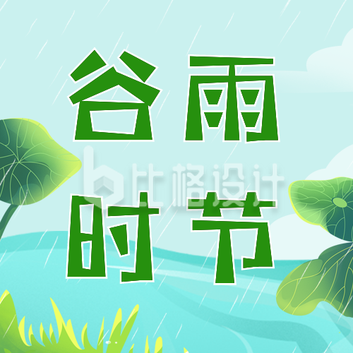 手绘中国风二十四节气谷雨公众号封面次图