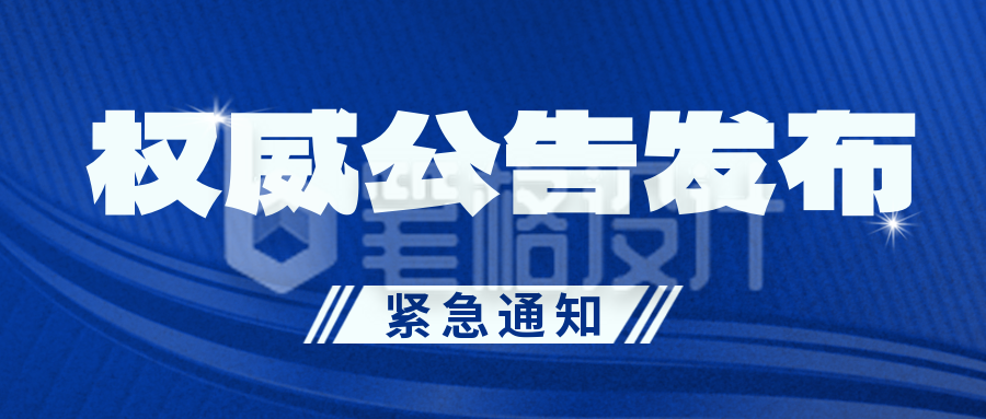 权威公告发布新闻消息热点手绘商务封面首图