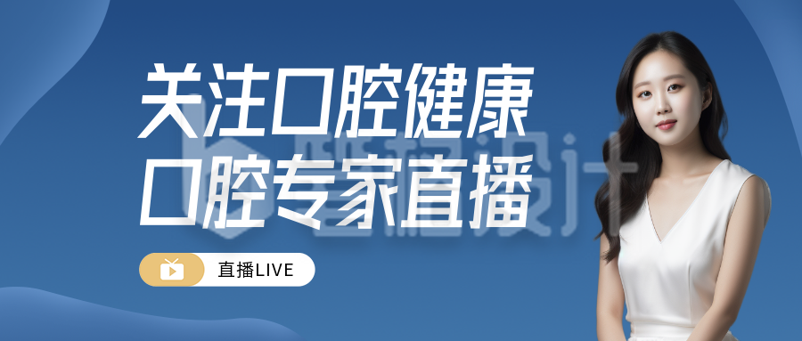 口腔健康医疗直播公众号首图