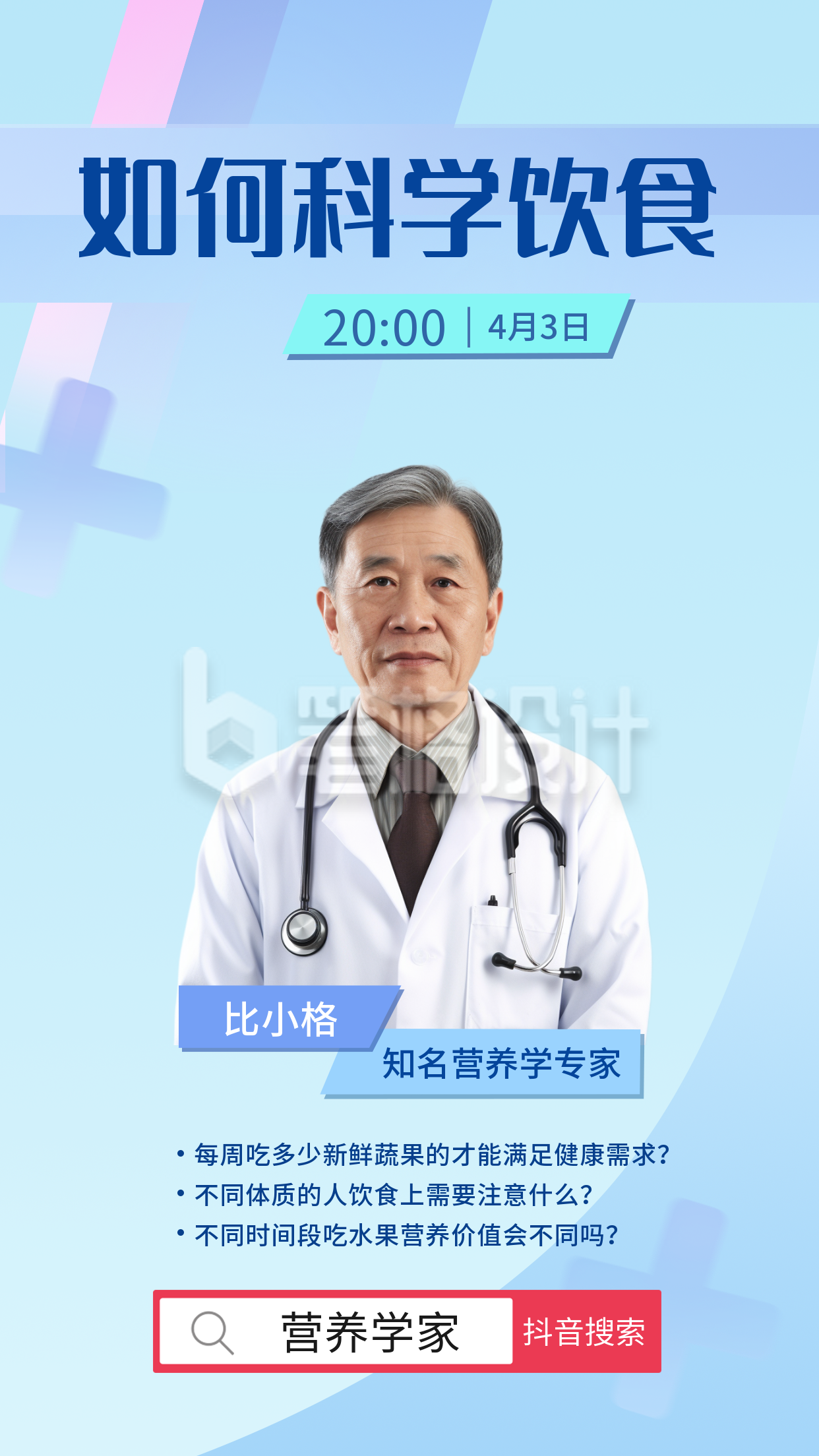 科学饮食医疗健康直播手机海报