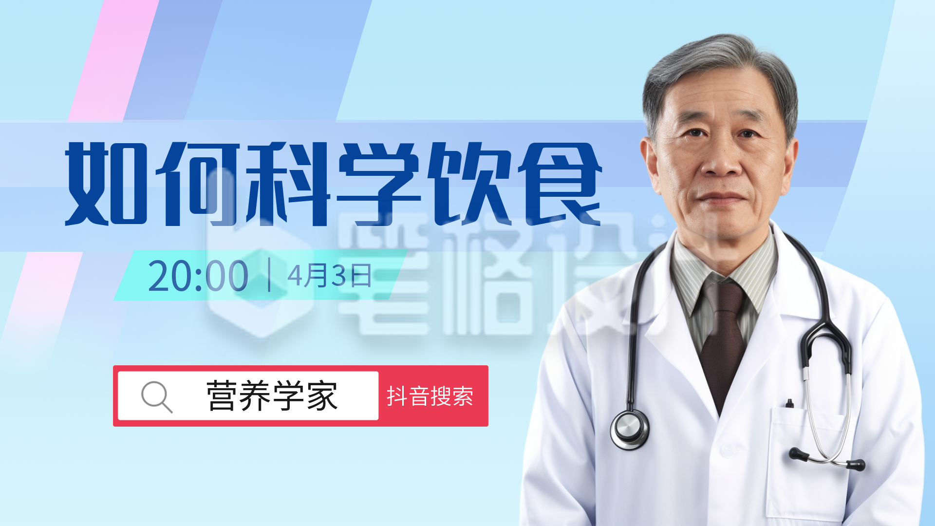 科学饮食医疗健康直播视频封面