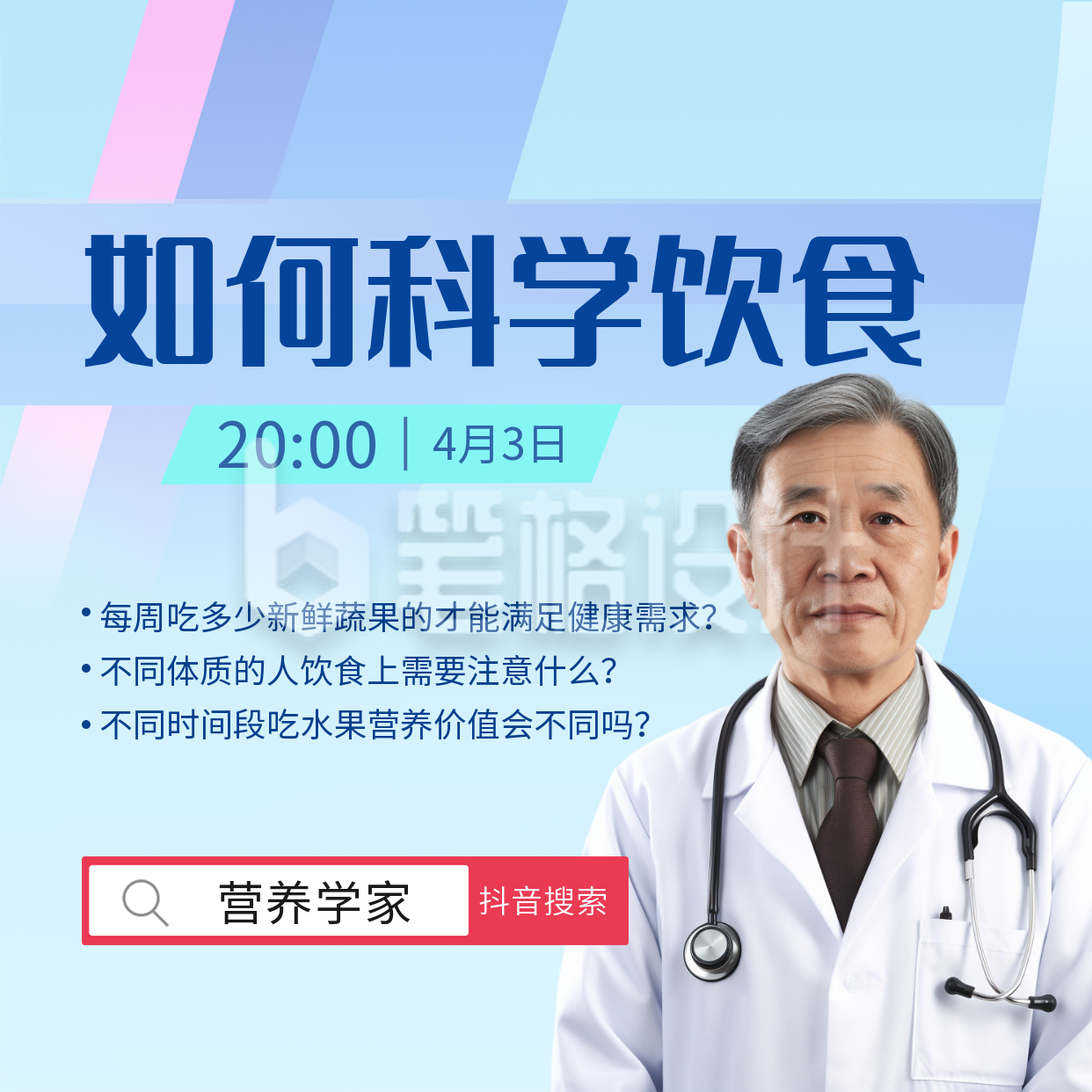 科学饮食医疗健康直播方形海报