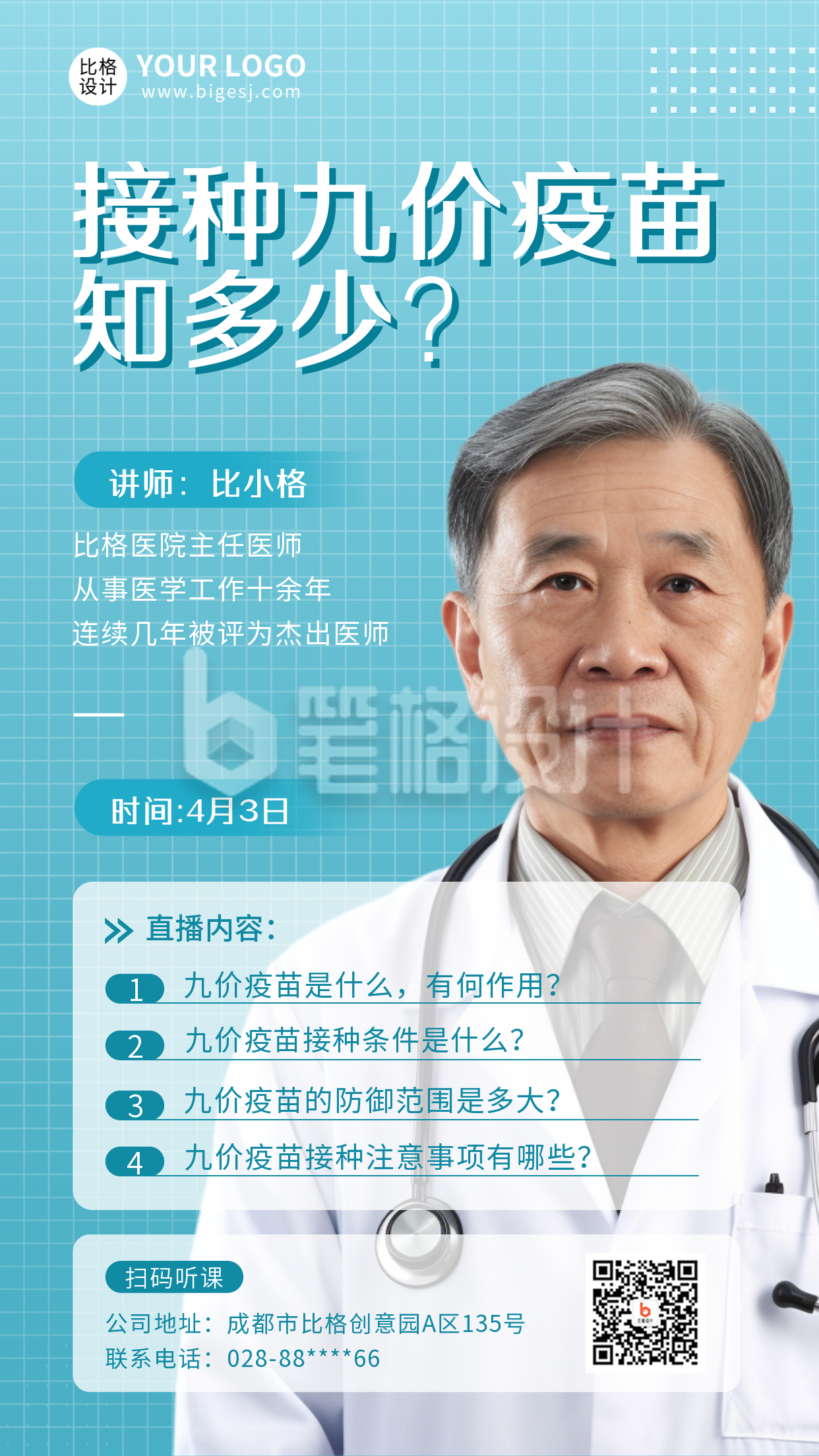 九价疫苗科普医疗直播手机海报 九价疫苗科普医疗直播手机海报