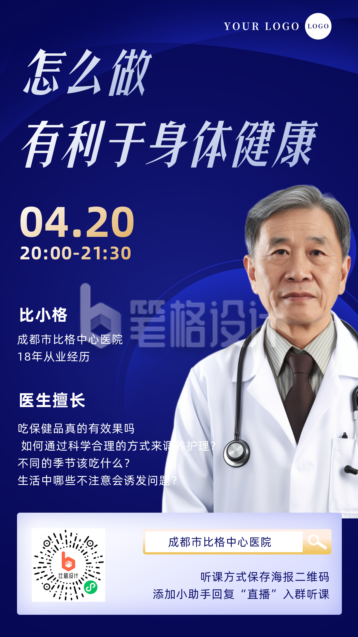 简约医疗健康直播预告手机海报 简约医疗健康直播预告手机海报