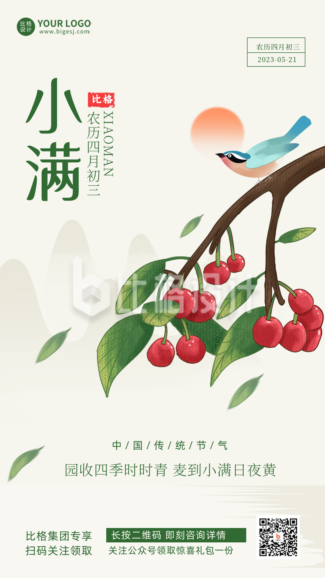 樱桃小满节日节气宣传推广手机海报
