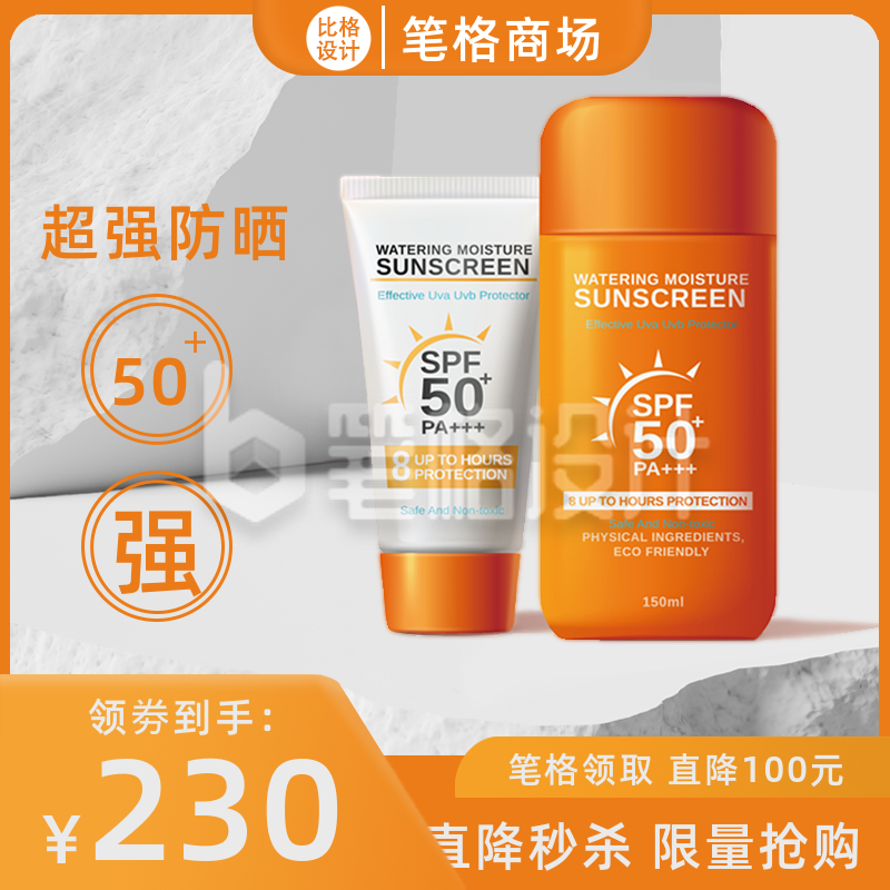 化妆品防晒霜美妆优惠促销活动商品主图