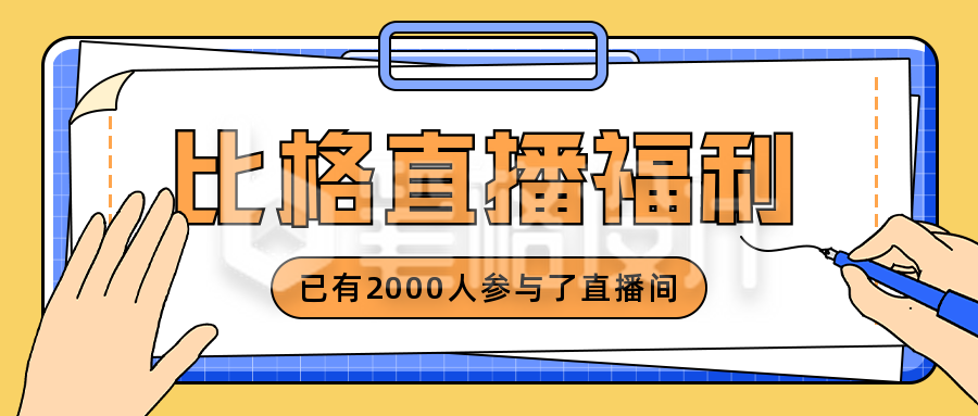 直播福利商品优惠视频预告宣传公众号首图