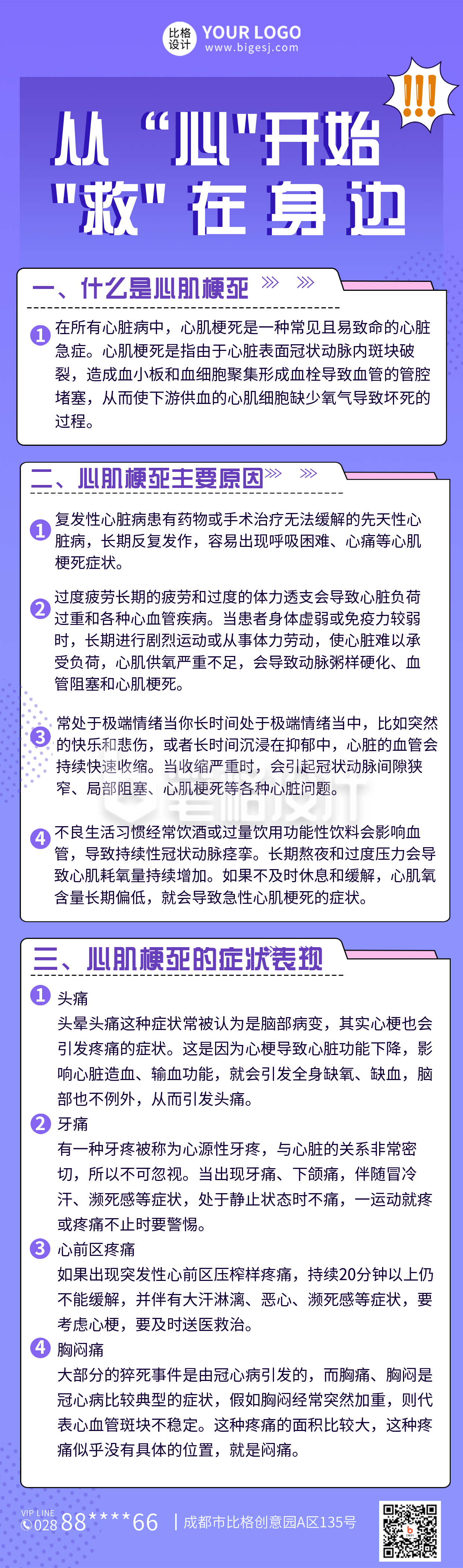 世界心梗急救日医疗健康知识科普宣传长图海报