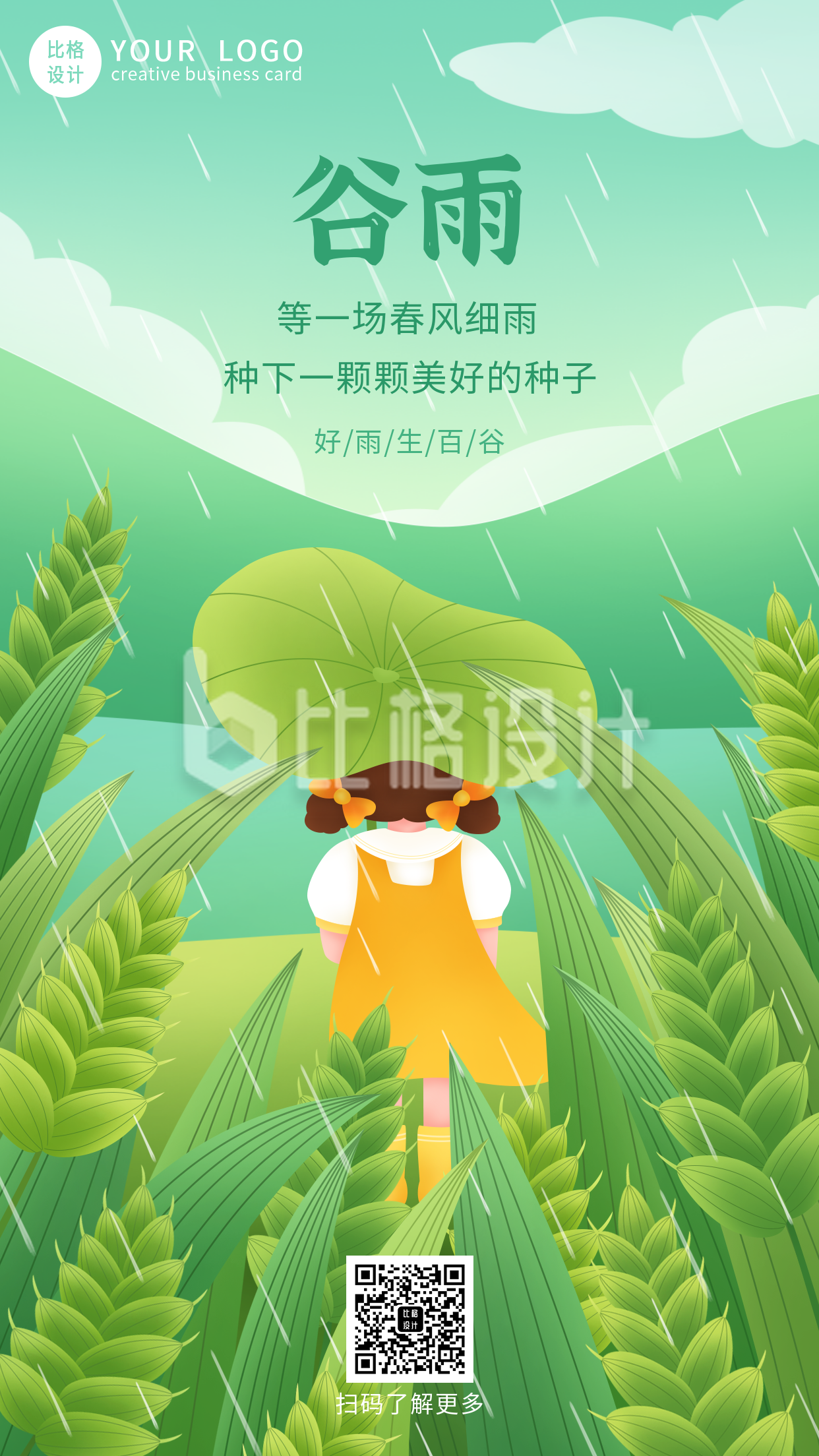 谷雨节气祝福谷物生长春天下雨手绘手机海报