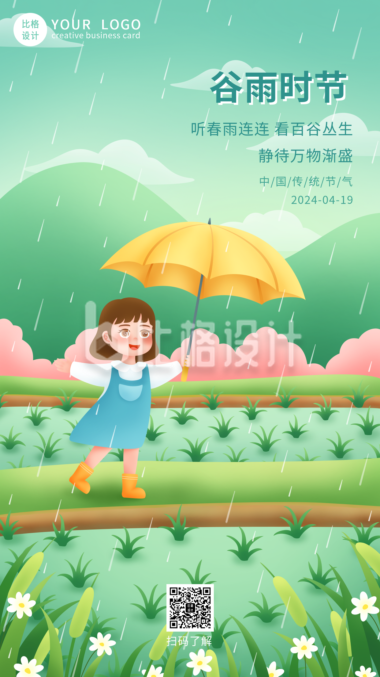 手绘女孩撑伞稻田谷雨节气祝福手机海报