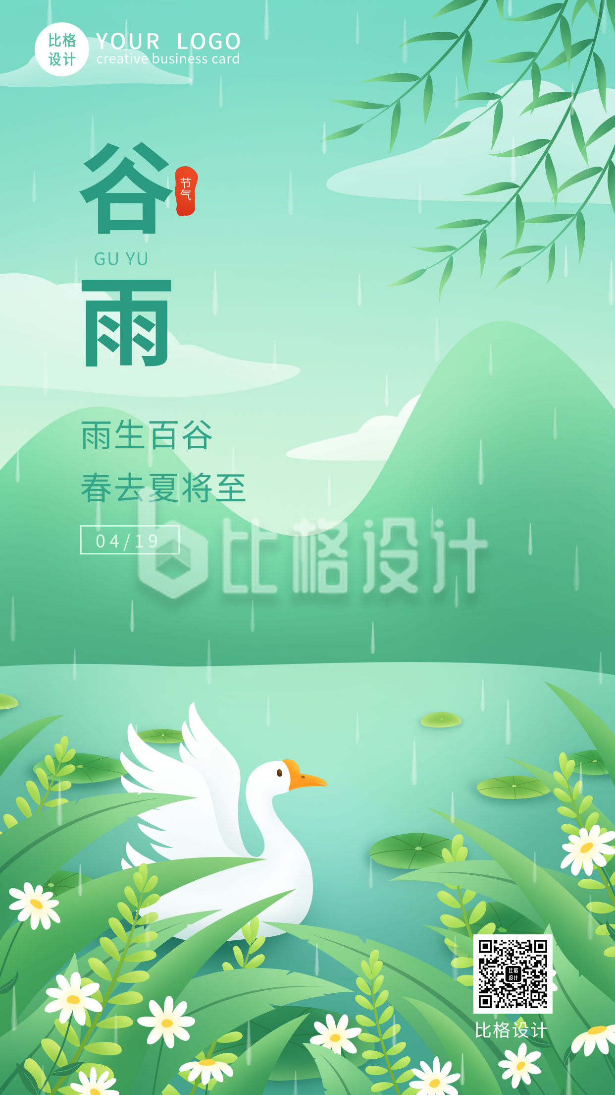 可爱手绘鸭鸭二十四节气谷雨手机海报