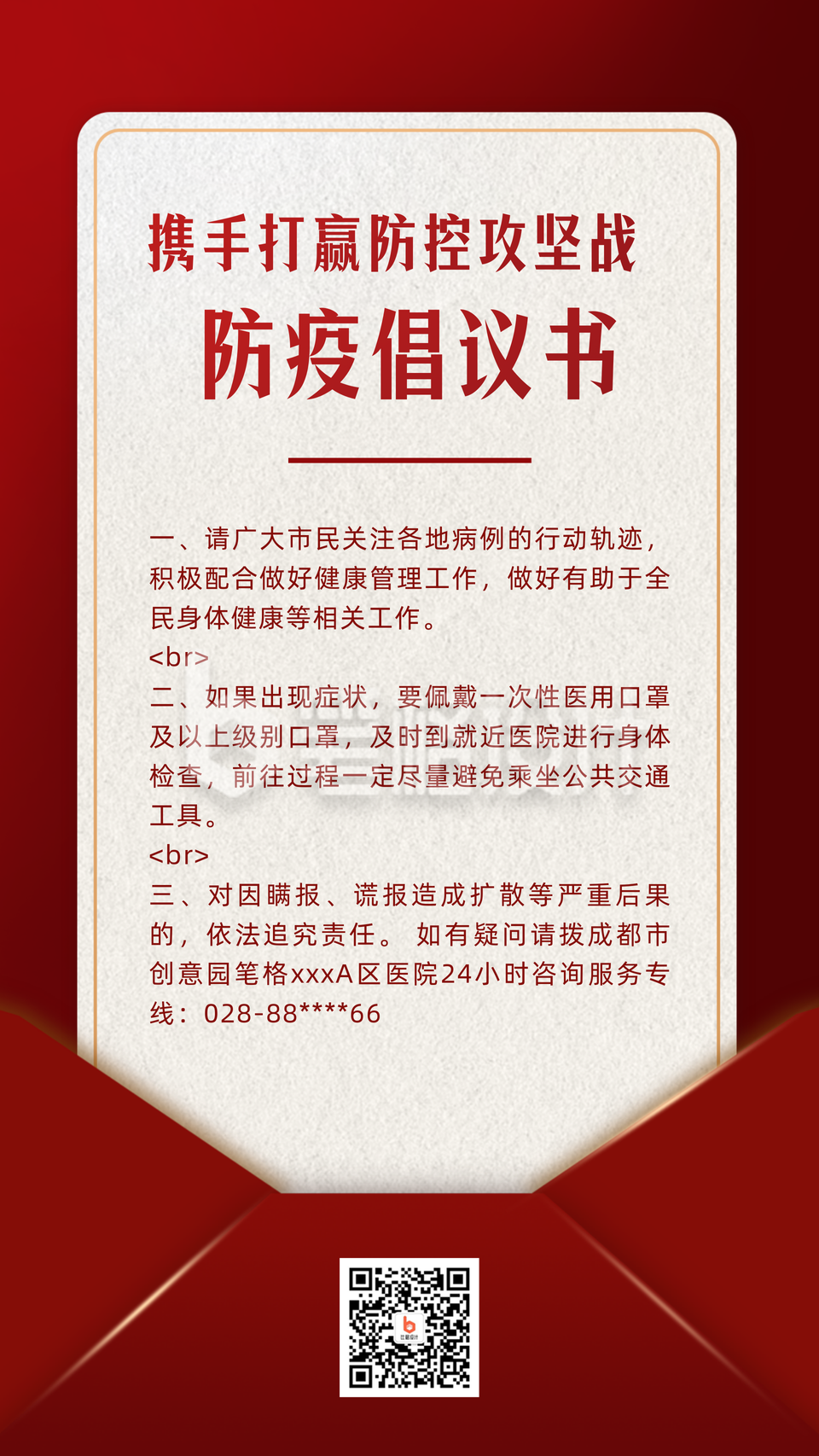 全民防疫倡议书手机海报 全民防疫倡议书手机海报