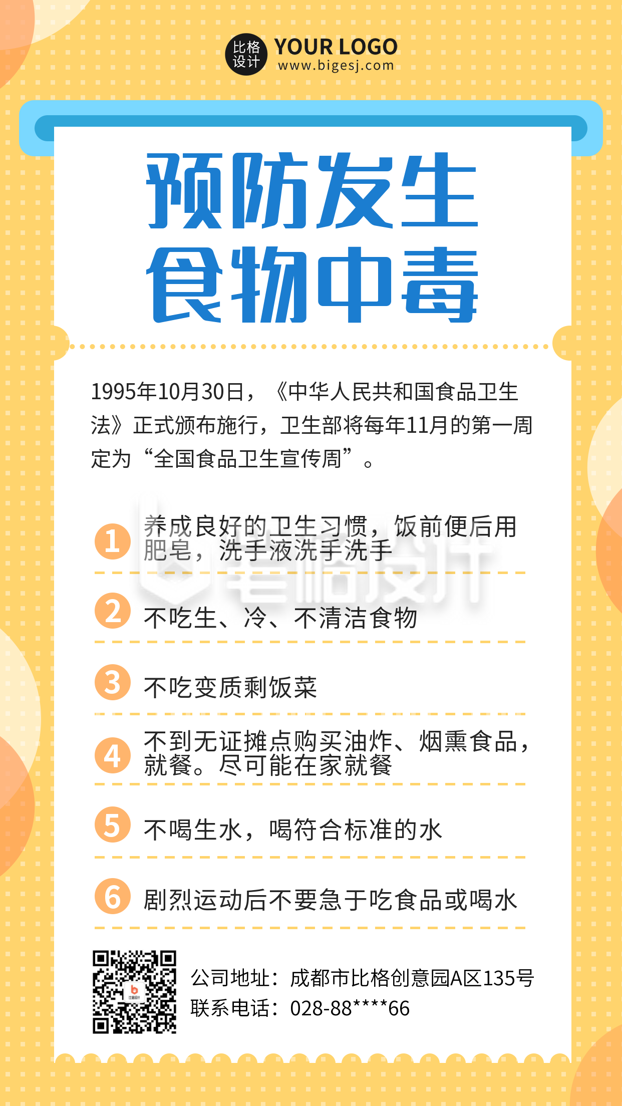 简约食品安全知识宣传手机海报 简约食品安全知识宣传手机海报