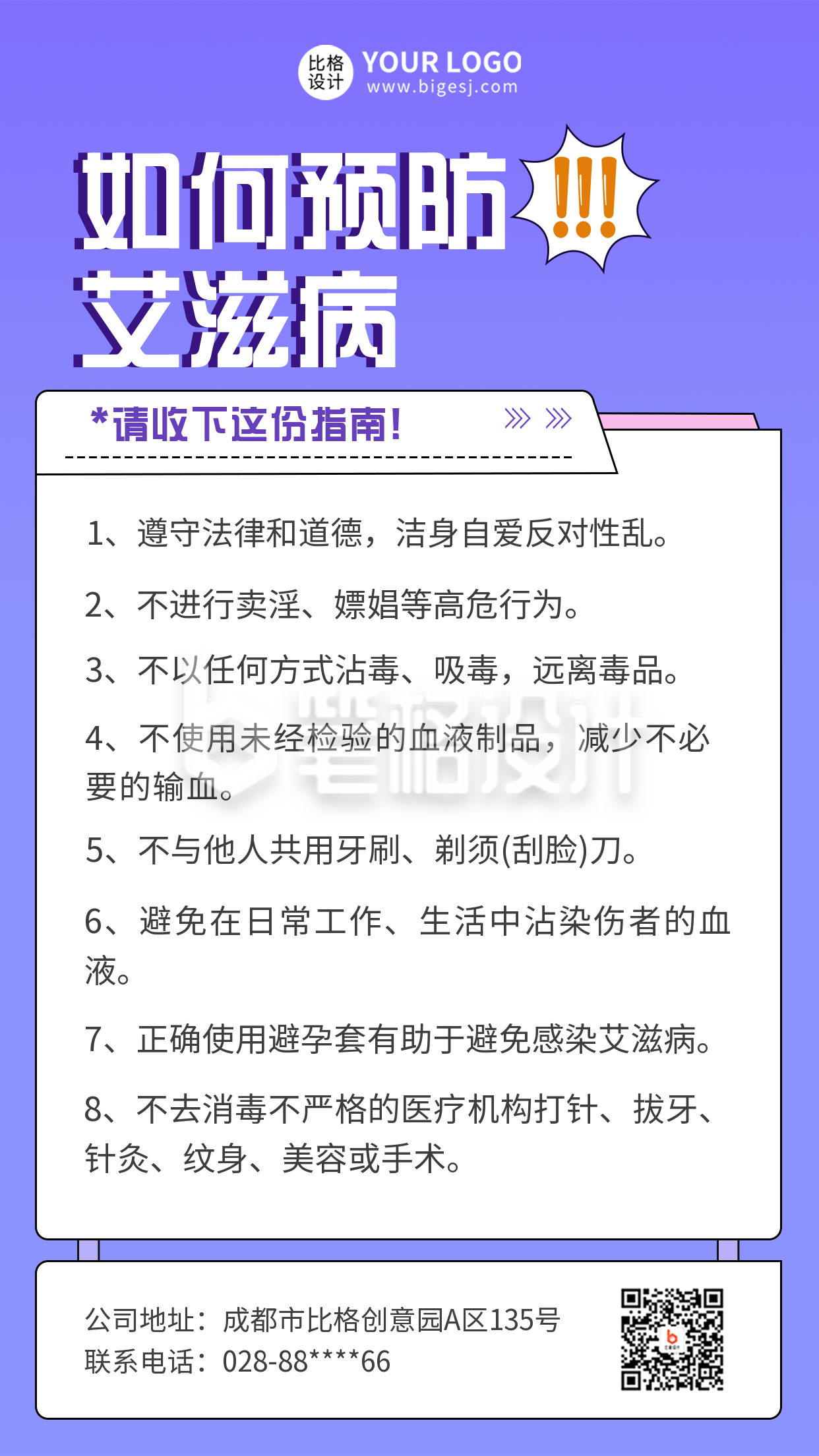 世界艾滋病日防艾医疗健康知识科普手机海报