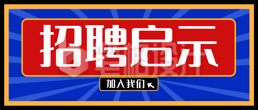 趣味大字报风格招聘公众号首图