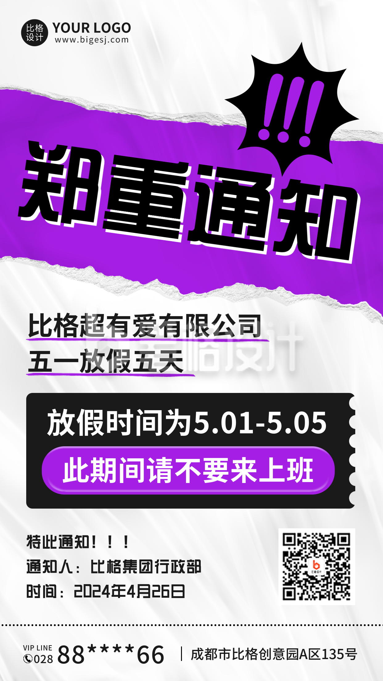 大字报撕纸风五一放假通知手机海报