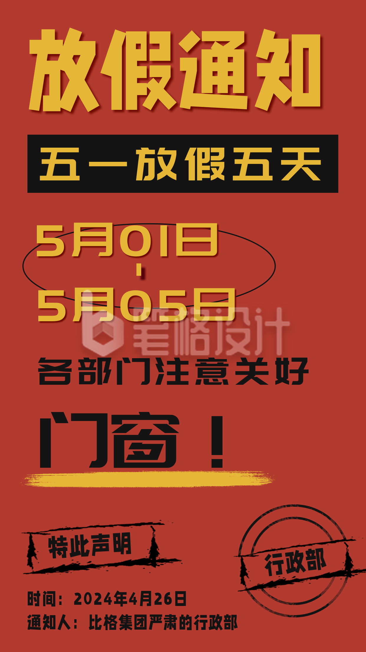 郑重声明大字吸睛五一放假通知手机海报