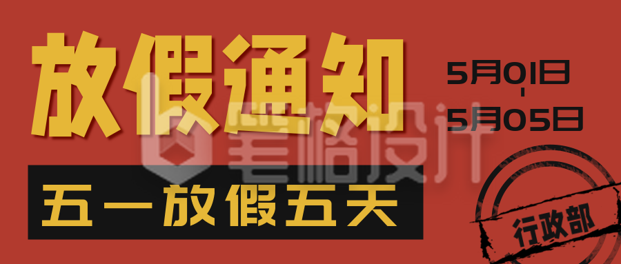 郑重声明大字吸睛五一放假通知公众号首图