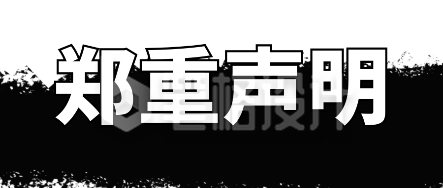 怀旧风大字报公众号封面首图